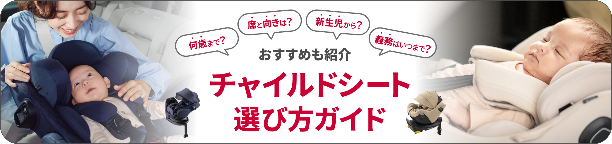 はじめてのチャイルドシート選び