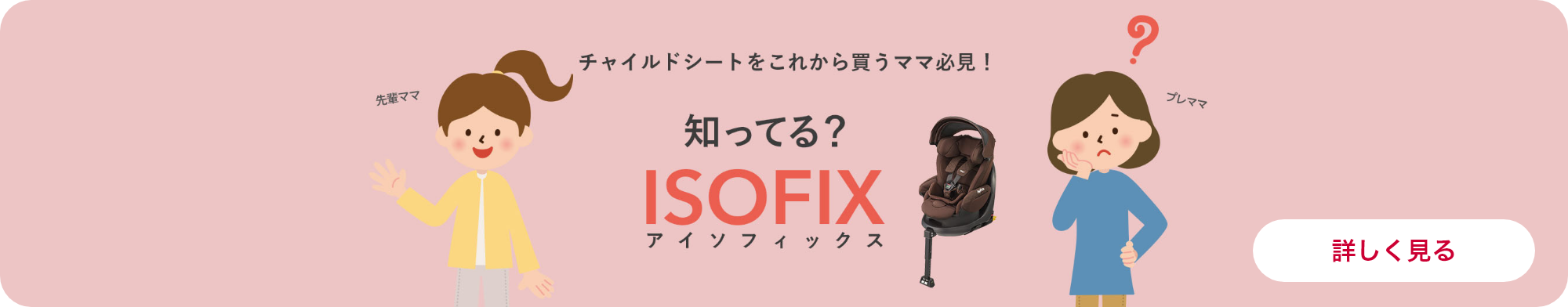 知ってる？ ISOFIX