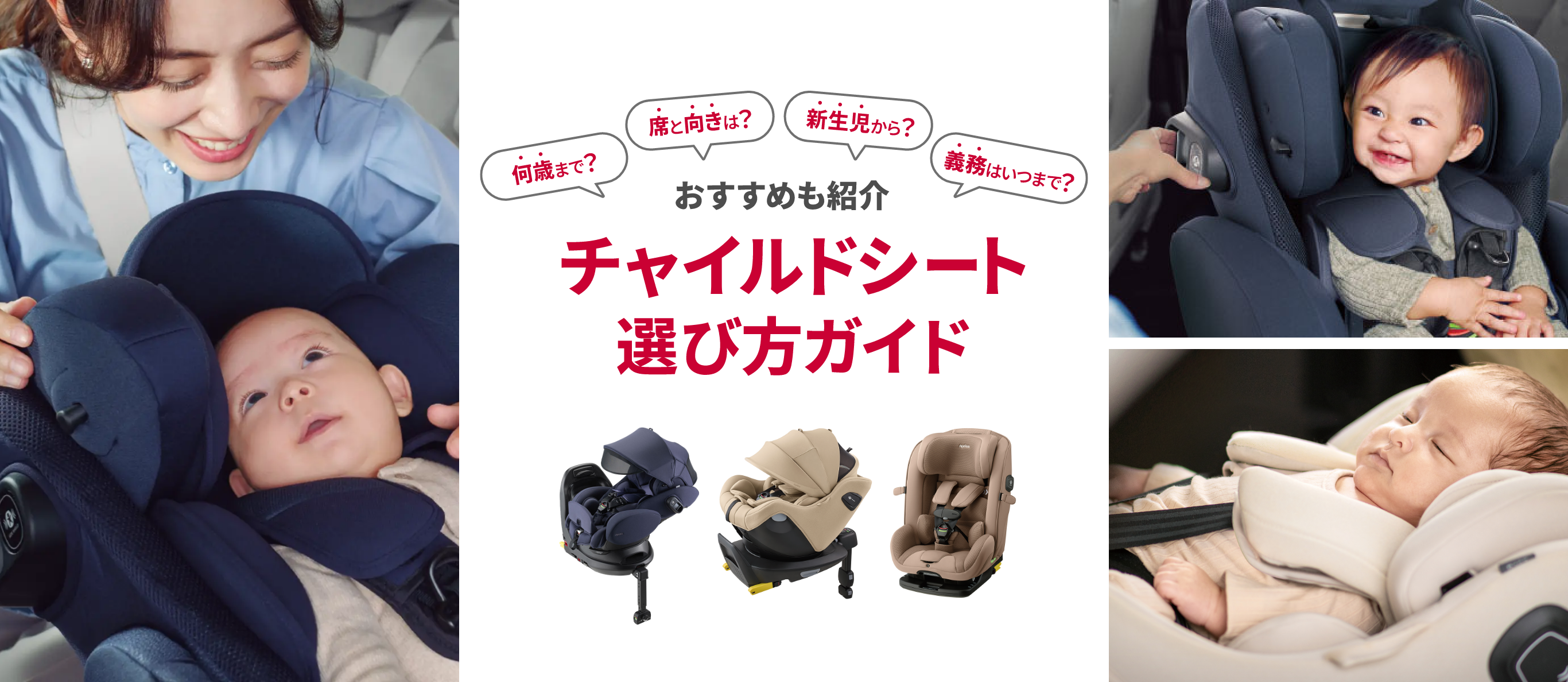 [何歳まで？][席と向きは？][新生児から？][義務はいつまで？]おすすめも紹介 チャイルドシート選び方ガイド