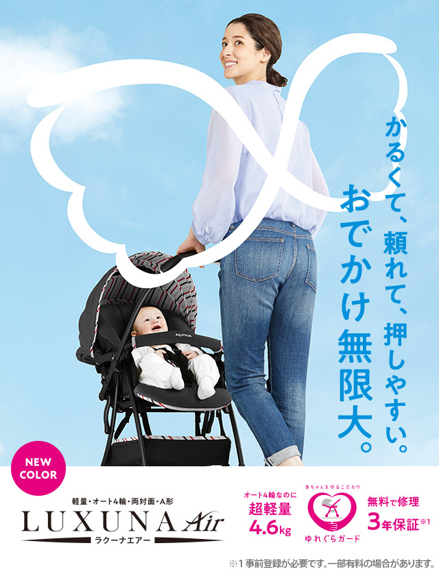 美品Aprica LUXUNA air ACラクーナエアーAC両対面◇オート４輪-