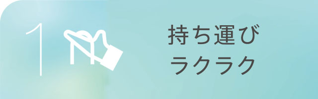 持ち運びラクラク