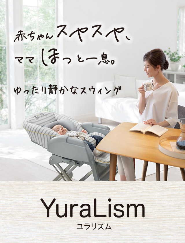 ユラリズム yuralism aprica-