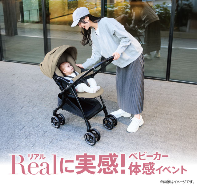 Real（リアル）に実感！ベビーカー体感イベント