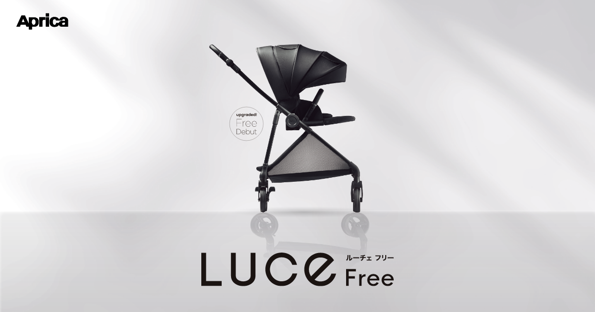 LUCE Free（ルーチェフリー） | ベビー用品のアップリカ公式サイト