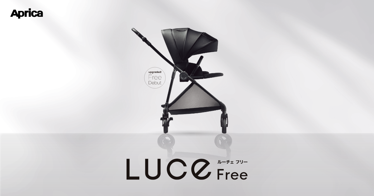 LUCE Free（ルーチェフリー） | ベビー用品のアップリカ公式