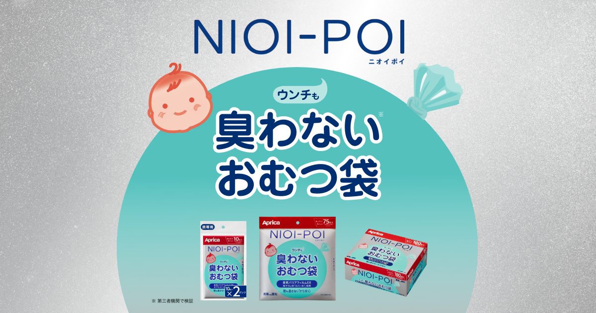 NIOI-POI ウンチも臭わないおむつ袋 | チャイルドシート・チャイルドシートのアップリカ | Aprica